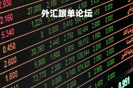 外汇跟单论坛「外汇跟单网站」