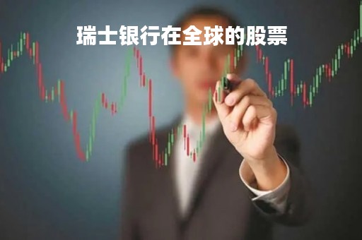 瑞士银行在全球的股票「瑞士银行在全球的股票排名」
