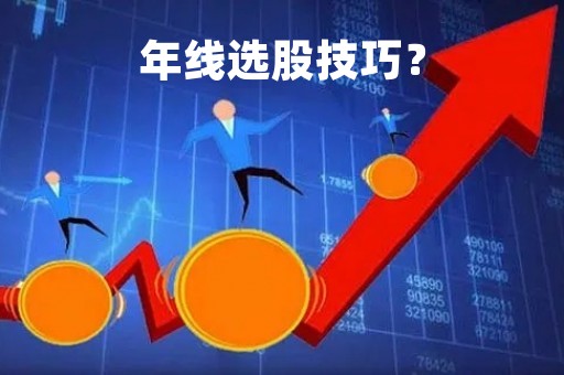 年线选股技巧？