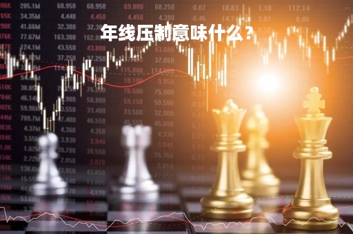 年线压制意味什么？