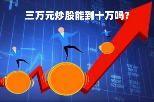 三万元炒股能到十万吗？