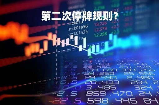 第二次停牌规则？