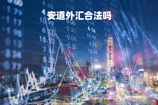安道外汇合法吗「安道antao」