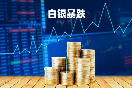 白银暴跌