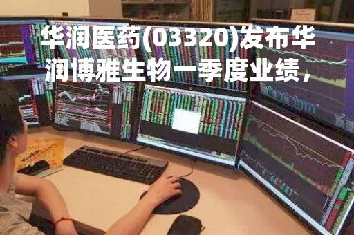 华润医药(03320)发布华润博雅生物一季度业绩，净利润1.74亿元，同比增长63.19%