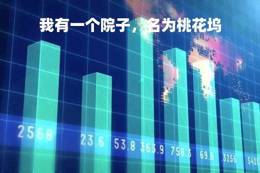 我有一个院子，名为桃花坞