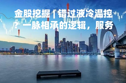 金股挖掘 | 错过液冷温控？一脉相承的逻辑，服务器电源板块这只股票值得提前埋伏