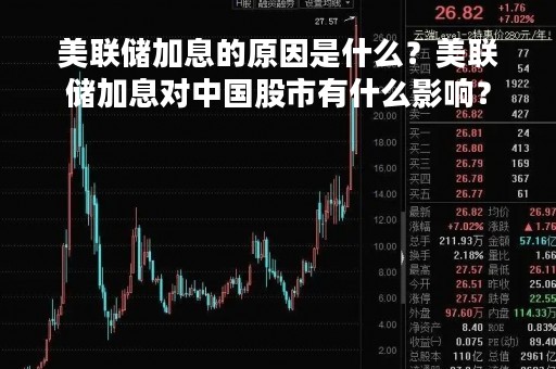 美联储加息的原因是什么？美联储加息对中国股市有什么影响？