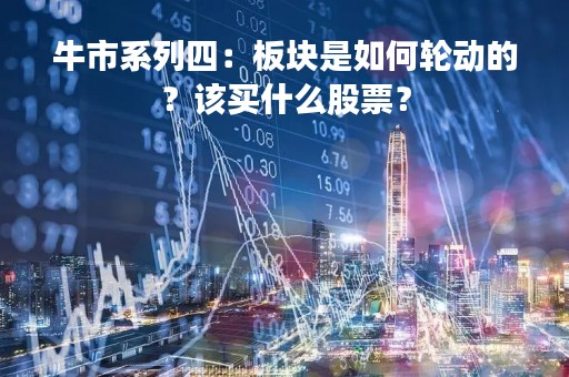 牛市系列四：板块是如何轮动的？该买什么股票？