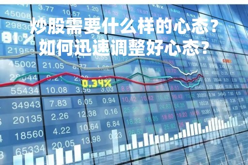 炒股需要什么样的心态？如何迅速调整好心态？
