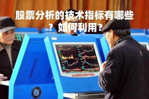 股票分析的技术指标有哪些？如何利用？
