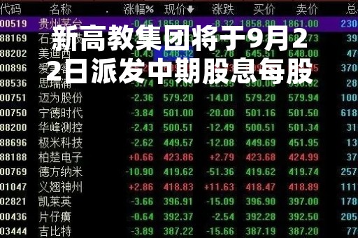 新高教集团将于9月22日派发中期股息每股0.119元