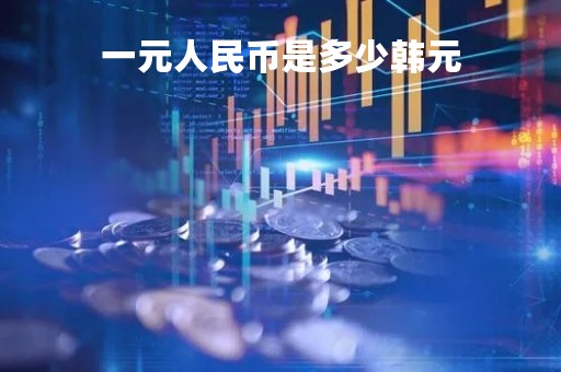 一元人民币是多少韩元