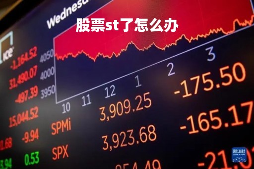股票st了怎么办「股票st了还能恢复吗」