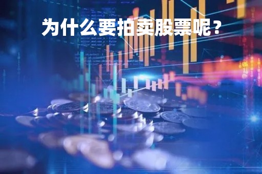 为什么要拍卖股票呢？