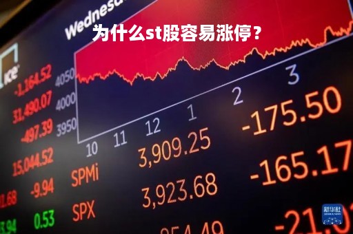 为什么st股容易涨停？