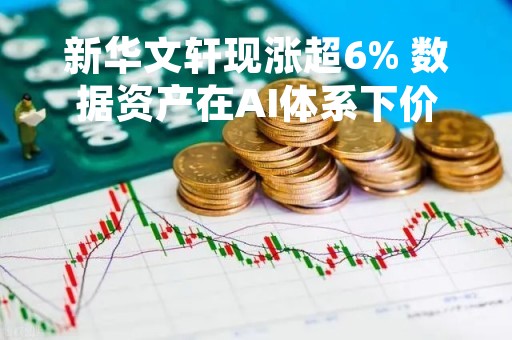 新华文轩现涨超6% 数据资产在AI体系下价值凸显
