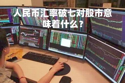 人民币汇率破七对股市意味着什么？