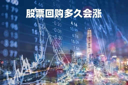 股票回购多久会涨