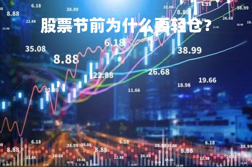 股票节前为什么要轻仓？