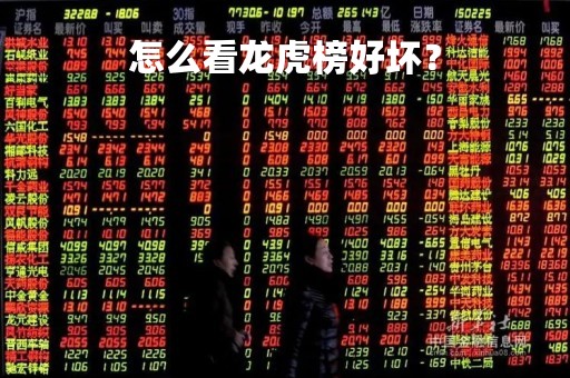 怎么看龙虎榜好坏？