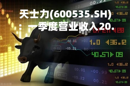 天士力(600535.SH)：一季度营业收入20.8亿元