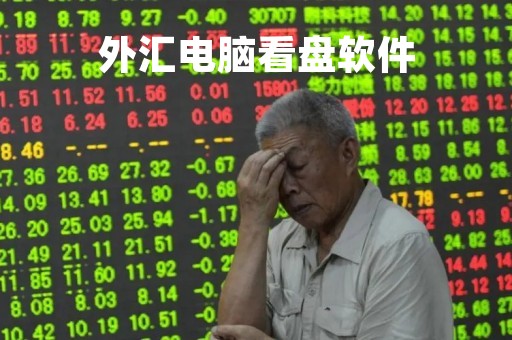 外汇电脑看盘软件「外汇电脑看盘软件哪个好」