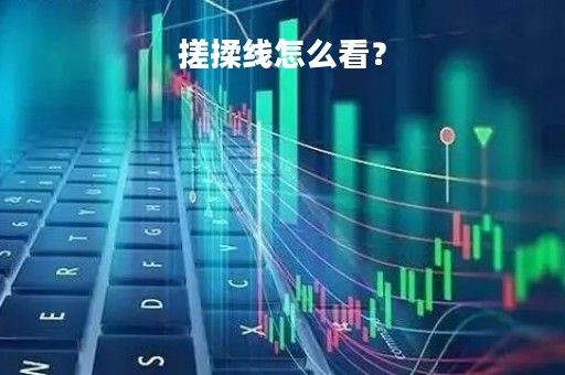 搓揉线怎么看？