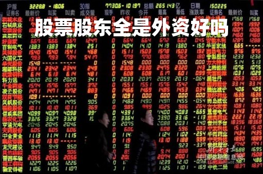 股票股东全是外资好吗「大股东是外资的上市公司」
