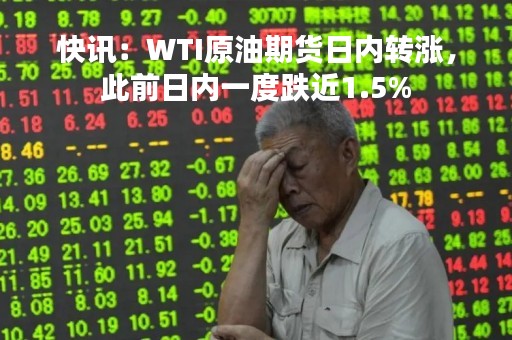快讯：WTI原油期货日内转涨，此前日内一度跌近1.5%