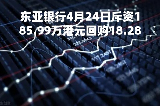 东亚银行4月24日斥资185.99万港元回购18.28万股