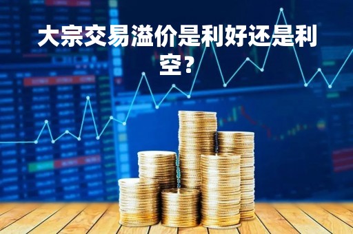 大宗交易溢价是利好还是利空？