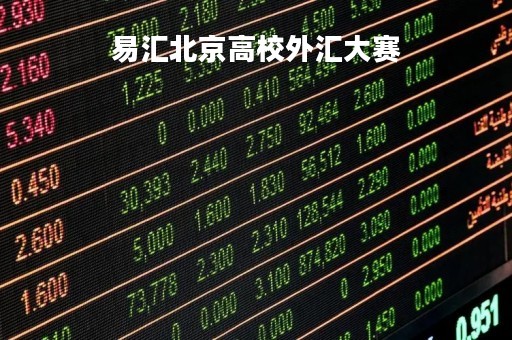 易汇北京高校外汇大赛「外汇易汇怎么样」