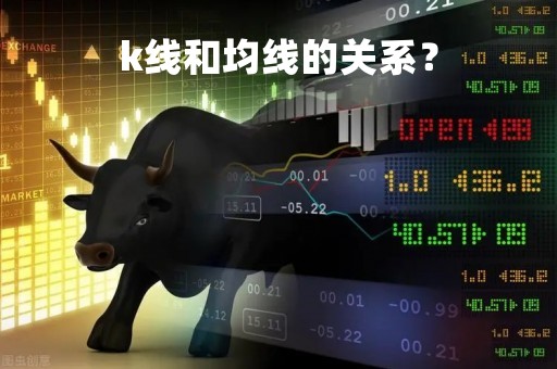 k线和均线的关系？