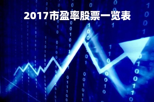 2017市盈率股票一览表「市盈率175」