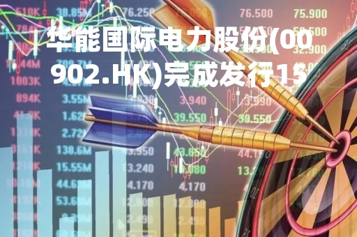 华能国际电力股份(00902.HK)完成发行15亿元中期票据