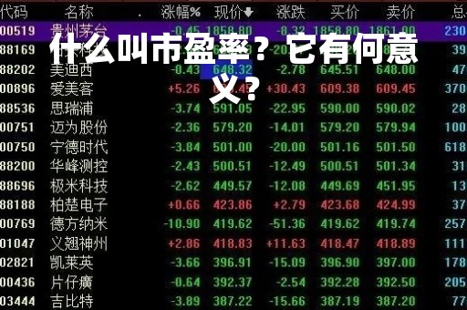 什么叫市盈率？它有何意义？