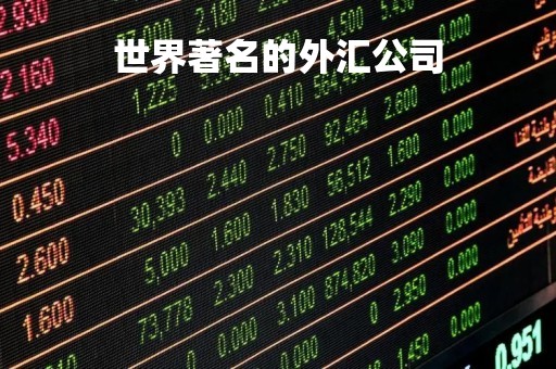 世界著名的外汇公司「知名外汇」