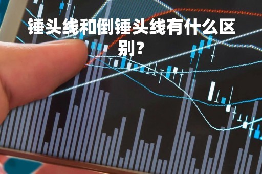 锤头线和倒锤头线有什么区别？