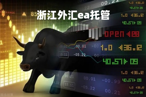 浙江外汇ea托管「外汇托管交易平台」