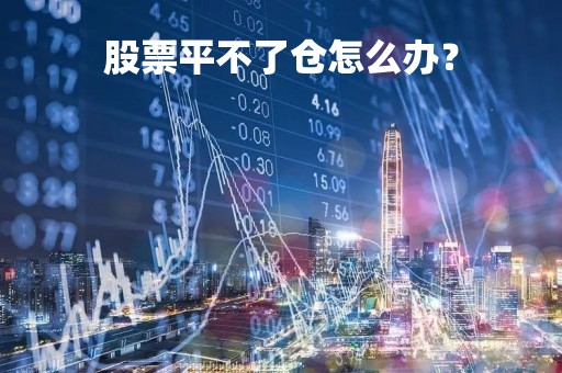 股票平不了仓怎么办？