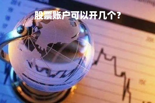 股票账户可以开几个？