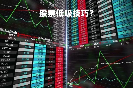 股票低吸技巧？