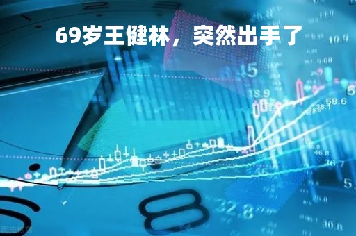69岁王健林，突然出手了