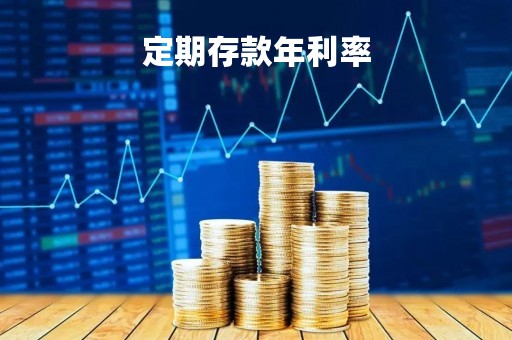 定期存款年利率