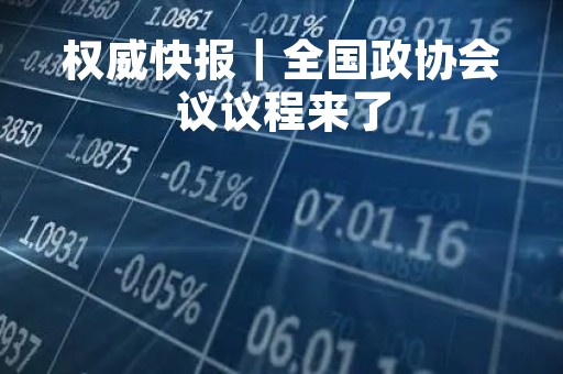 权威快报｜全国政协会议议程来了