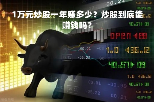 1万元炒股一年赚多少？炒股到底能赚钱吗？