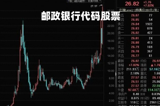 邮政银行代码股票「邮政银行h股代码」