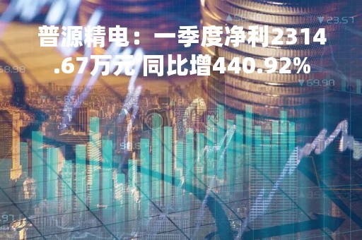 普源精电：一季度净利2314.67万元 同比增440.92%