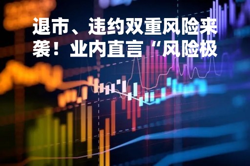 退市、违约双重风险来袭！业内直言“风险极大”，蓝盾转债却在上演“末日狂欢”？